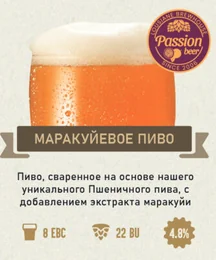 Маракуйевое пиво